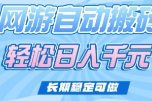 老款网游自动搬砖,轻松日入多张,长期稳定可做