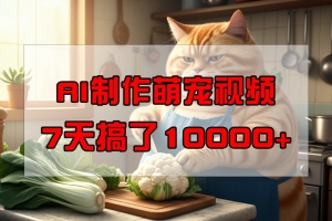 靠AI制作萌宠视频,7天搞了1万+,操作简单门槛低,有手机就行