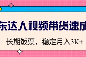 京东达人视频带货速成班,长期饭票,稳定月入3K