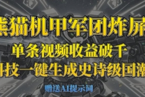 熊猫机甲军团炸屏,单条视频收益破千,AI黑科技一键生成史诗级国潮战场