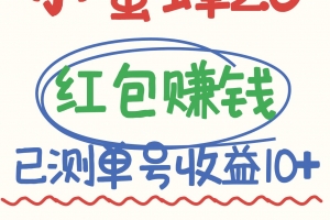 小蜜蜂赚钱项目2.0领红包单号日收益10元以上,多账号操作日赚100+【亲测已收款】