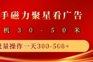 快手磁力聚星广告分成新玩法,单机50+,10部手机矩阵操作日入5张