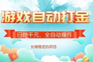 全自动打金搬砖网游,日入多张,长期稳定收益的副业项目