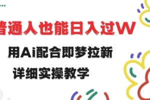 用ai配合即梦拉新,小白也能日入过w,详细实操教程