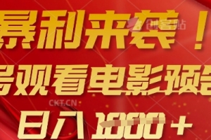 暴利来袭,多号观看电影预告片,可以批量可矩阵,日入多张