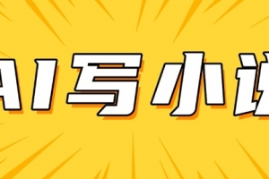 AI+短篇小说,实战分享,详细教程,日入200+