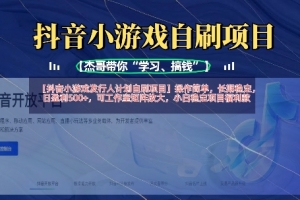 抖音小游戏发行人计划自刷项目,操作简单,长期稳定,日盈利5张,可工作室矩阵放大