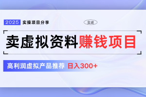 卖虚拟资料项目分享,推荐高利润虚拟产品,新手日入300+【5节系列课】