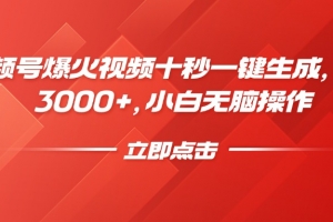 视频号爆火视频十秒一键生成,日入3000+,小白无脑操作