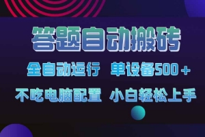 答题自动搬砖,单设备500+,今年最牛逼项目上线!!!