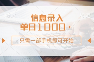 信息录入,几秒钟一单,只需一部手机即可开始,0成本,每天1000+