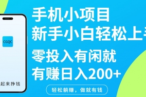 手机小项目新手小白轻松上手零投入有闲就有赚日入200+