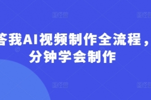 回答我AI视频制作全流程,5分钟学会制作