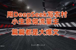 用DeepSeek写小生意做流量主,篇篇都是大爆文