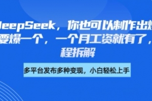 剪映+DeepSeek,你也可以制作出爆款书单号,只要爆一个,一个月工资就有了,详细教程拆解