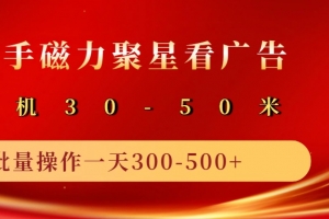 2025磁力聚星广告分成新玩法,单机50+,10部手机矩阵操作日入500+
