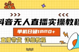 抖音无人直播实操教程,单机日入数张,直播带货详细教程
