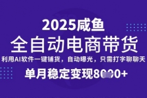 全网首发【闲鱼全自动电商带货】三年磨一剑,一朝露锋芒,单月稳定变现8k+