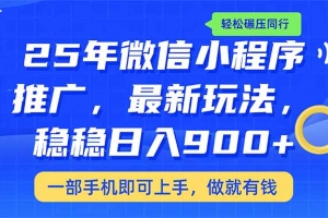 25年最新小程序推广教学,稳定日入900+,轻松碾压同行
