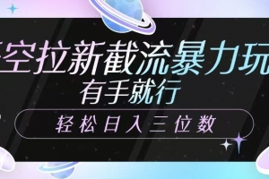 悟空拉新截流暴力玩法,有手就行,轻松日入三位数