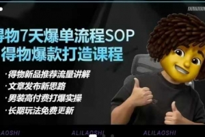 得物电商【合集】得物选品逻辑、细节优化、定价、爆款打造,7天打爆单品SOP,细致教学等