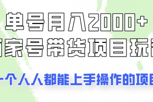 单号单月2000+的百家号带货玩法,一个人人能做的项目!