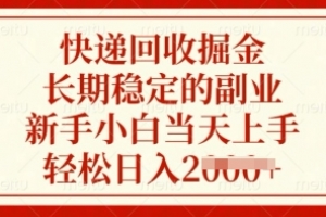 快递回收掘金,长期稳定的副业,新手小白当天上手,轻松日入多张