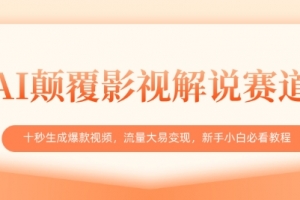 AI颠覆影视解说赛道,十秒生成爆款视频,流量大易变现,新手小白必看教程