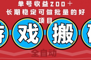 全自动游戏搬砖,单号收益200+,长期稳定可做批量的好项目
