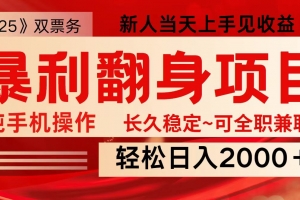 全网独家高额信息差项目,日入2000+新人当天见收益,最佳入手时期