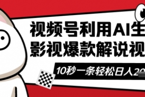视频号AI解说视频,10秒钟一条,带字幕,带音频,轻轻松松利用创作者分成计划日入数张