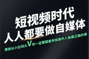 短视频实战课,专注个人IP打造,您的专属短视频实战训练营课程