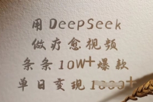 用DeepSeek做疗愈视频,条条10W+爆款,单日变现多张