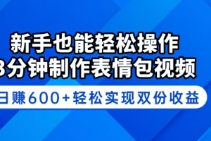 新手也能轻松操作!3分钟制作表情包视频,日赚600+轻松实现双份收益