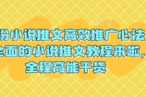 3月份小说推文高效推广心法,最全面的小说推文教程来啦,全程高能干货