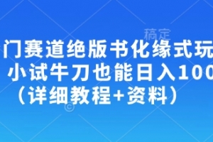 冷门赛道绝版书化缘式玩法,小试牛刀也能日入100+(详细教程+资料)