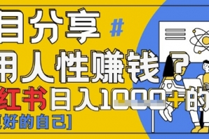 小红书日入1k+?揭秘人性洞察力,小白3分钟上手,点赞爆棚!