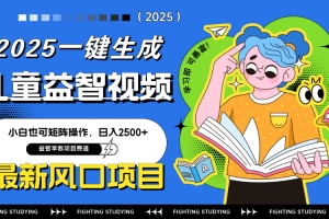 最新AI一键生成儿童益智早教视频,小白可矩阵操作,日入2500+