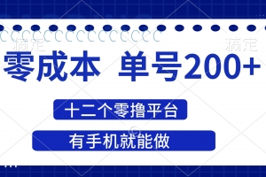 2025年零成本单号200+,十二个零撸平台撸收益,有手机就能做