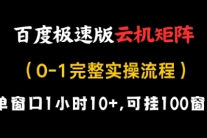百度极速版云机矩阵项目,单窗口1小时10+,可挂100窗口,完整实操流程
