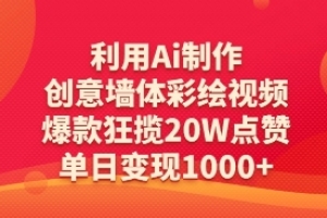 利用Ai制作创意墙体彩绘视频,爆款狂揽20W点赞,单日变现数张