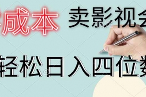 零成本卖影视会员,一天卖出上百单,轻松日入四位数