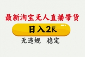 4月最新淘宝无人直播带货,日入数张,不违规不封号,独家技术,操作简单
