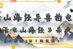 复活山海经异兽拍电影,AI复活《山海经》杀疯了,7天涨粉5W