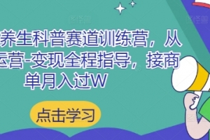 小红书养生科普赛道训练营,从起号-运营-变现全程指导,接商单月入过W