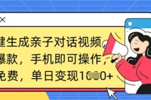 AI一键生成亲子对话视频,条条爆款,一部手机即可操作,单日变现数张
