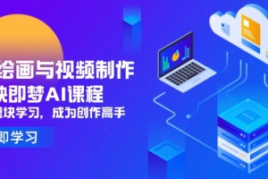 AI绘画与视频制作,剪映即梦AI课程,8大模块学习,成为创作高手