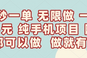 10秒钟一单,一单5毛钱到手,无限做,做就有,一天轻松日入300+