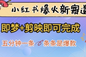 小红书爆火新赛道,即梦+剪映即可完成,五分钟一条,条条是爆款