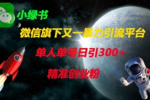 微信旗下又一暴力引流平台,单人单号日引300+精准创业粉